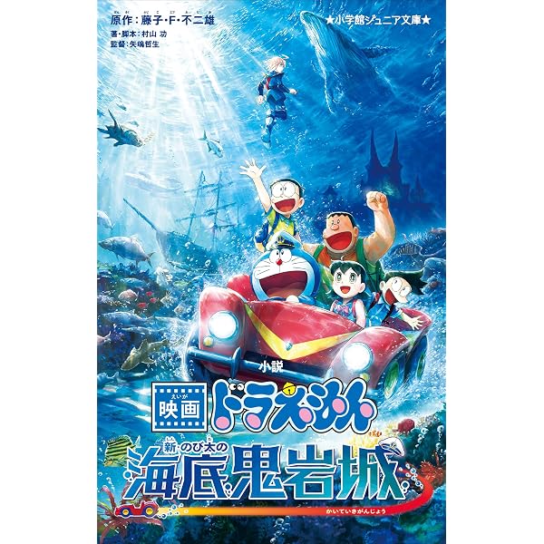 Amazon.co.jp: 映画ドラえもん 新・のび太の海底鬼岩城 (てんとう虫